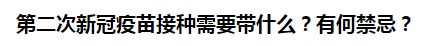 第二次新冠疫苗接種需要帶什么？有何禁忌？