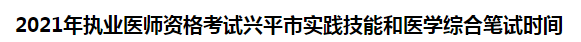 2021年執(zhí)業(yè)醫(yī)師資格考試興平市實踐技能和醫(yī)學(xué)綜合筆試時間