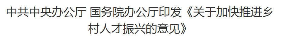 中共中央辦公廳 國務(wù)院辦公廳印發(fā)《關(guān)于加快推進(jìn)鄉(xiāng)村人才振興的意見》