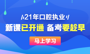 2021年口腔執(zhí)業(yè)醫(yī)師新課已開，搶先備考>>