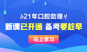 2021口腔助理醫(yī)師網(wǎng)絡輔導