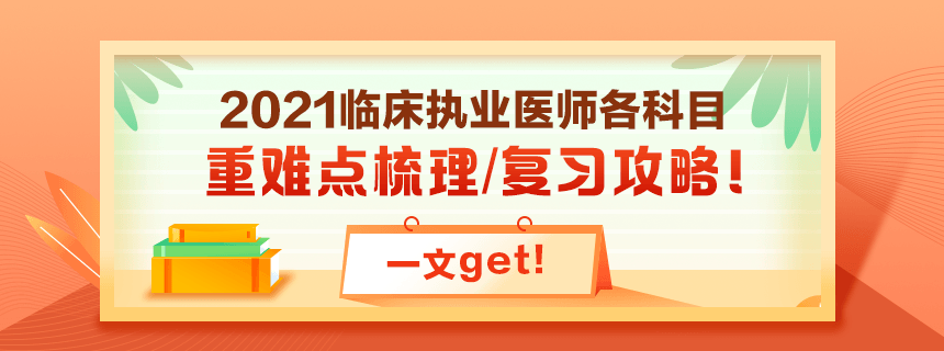 備考2021年臨床執(zhí)業(yè)醫(yī)師考試看過課程就忘了怎么破？！