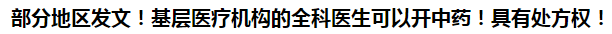 部分地區(qū)發(fā)文！基層醫(yī)療機(jī)構(gòu)的全科醫(yī)生可以開中藥！具有處方權(quán)！