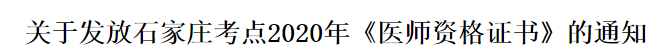 河北石家莊2020年醫(yī)師資格證書郵寄發(fā)放時(shí)間通知