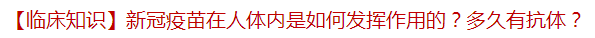 新冠疫苗接種后在人體內(nèi)是如何發(fā)揮作用的？多久有抗體？