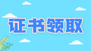 領(lǐng)證通知！廣西柳州衛(wèi)生初中級職稱考試證書可以領(lǐng)取啦！