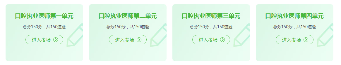 口腔執(zhí)業(yè)醫(yī)師資格證考試2021年在線模試題庫練習(xí)！