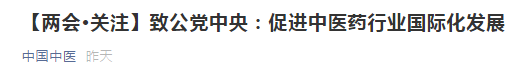 【兩會(huì)關(guān)注】關(guān)于促進(jìn)我國(guó)中醫(yī)藥行業(yè)國(guó)際化發(fā)展的提案