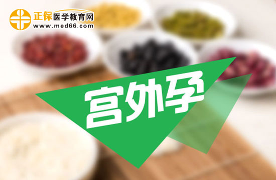 宮外孕會(huì)帶來哪些危害？