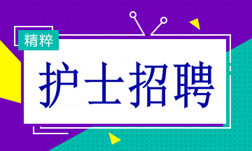 多家醫(yī)院招聘護(hù)士19名！找工作的速看！