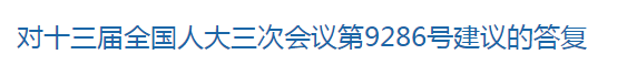 對十三屆全國人大三次會議第9286號建議的答復