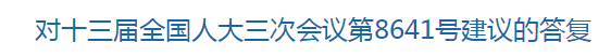 對十三屆全國人大三次會議第8641號建議的答復(fù)