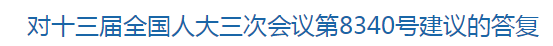 國家關于解決基層醫(yī)療衛(wèi)生機構人員緊缺的建議的回復！