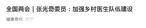 【全國兩會】張光奇委員：加強(qiáng)鄉(xiāng)村醫(yī)生隊(duì)伍建設(shè)！