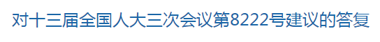 國(guó)家關(guān)于修訂突發(fā)公共衛(wèi)生事件應(yīng)急條例的建議回復(fù)！