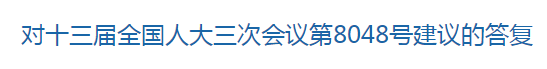 國家關(guān)于健全國家公共衛(wèi)生應(yīng)急管理體系的建議回復(fù)！