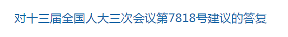 國家關(guān)于優(yōu)化醫(yī)療衛(wèi)生發(fā)展環(huán)境??提高醫(yī)護人員待遇的建議回復(fù)！