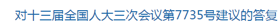 對(duì)十三屆全國(guó)人大三次會(huì)議第7735號(hào)建議的答復(fù)