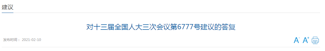 近日，國家衛(wèi)健委發(fā)文《對十三屆全國人大三次會議第6777號建議的答復(fù)》（以下簡稱《答復(fù)》），對于代表提出的《關(guān)于加大對醫(yī)療機構(gòu)院感防控部門建設(shè)支持的建議》（以下簡稱《建議》）作出回應(yīng)。