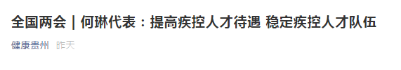 兩會！代表建議提高疾控人才待遇，穩(wěn)定疾控人才隊伍！