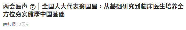 代表建議：從基礎研究到臨床醫(yī)生培養(yǎng)全方位夯實健康中國基礎！