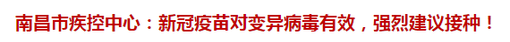 南昌市疾控中心：新冠疫苗對變異病毒有效，強烈建議接種！