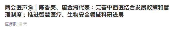 兩會(huì)代表建議：健全中西醫(yī)制度、建設(shè)中西醫(yī)結(jié)合人才隊(duì)伍！