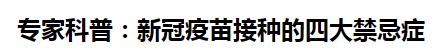 專家科普：新冠疫苗接種的四大禁忌癥