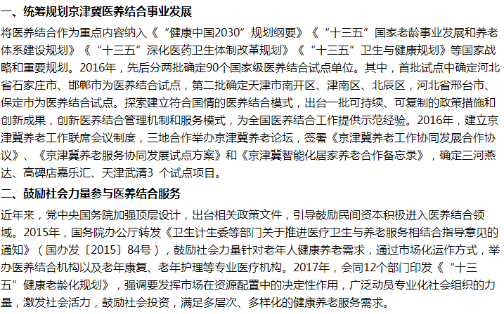 國家衛(wèi)健委關于推進京津冀醫(yī)養(yǎng)結合建設的建議答復