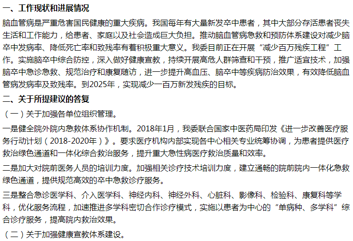 國家衛(wèi)健委關于加強腦卒中急救體系建設的建議答復！