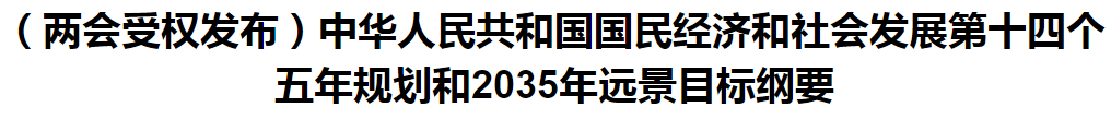 聚焦！國家十四五規(guī)劃和2035年遠(yuǎn)景目標(biāo)綱要發(fā)布，醫(yī)療衛(wèi)生領(lǐng)域重點(diǎn)一覽！