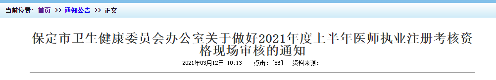 2021年上半年醫(yī)師執(zhí)業(yè)注冊(cè)考核保定市資格現(xiàn)場(chǎng)審核時(shí)間及地點(diǎn)！