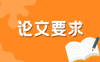 內蒙自治區(qū)申報主任高級職稱論文準備多少篇？有字數(shù)要求嗎？