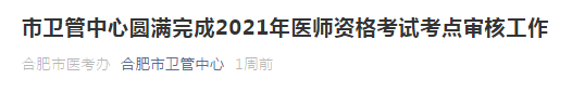 2021年合肥市醫(yī)師資格考試通過市區(qū)審核人數(shù)公布！