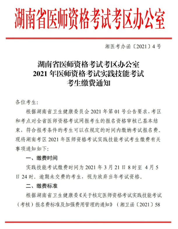 郴州市2021年醫(yī)師資格實(shí)踐技能考試報(bào)名交時(shí)間、標(biāo)準(zhǔn)及方式的通知