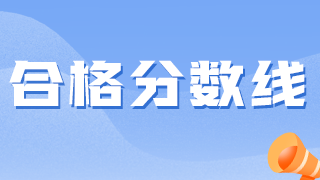 衛(wèi)生資格考試越來(lái)越難，2021分?jǐn)?shù)線(xiàn)會(huì)降低嗎？