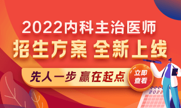 2022內(nèi)科主治醫(yī)師考試新課上線，超前預(yù)售！