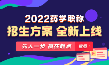 【新課預(yù)售】2022年藥學(xué)職稱(chēng)考試新課上線(xiàn)，火熱招生！