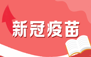 為什么新冠病毒肺炎疫苗要打兩針？