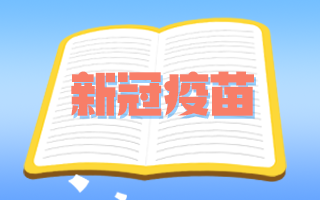 腫瘤患者和備孕期、孕期婦女可以接種新冠疫苗嗎？