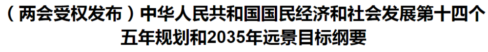 聚焦！國家十四五規(guī)劃和2035年遠(yuǎn)景目標(biāo)綱要發(fā)布，醫(yī)療衛(wèi)生領(lǐng)域重點(diǎn)一覽！