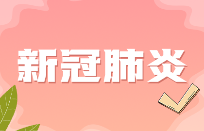 國家提示：接種新冠疫苗后如果發(fā)現(xiàn)懷孕無需采取特別措施！