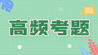 2021年臨床執(zhí)業(yè)醫(yī)師傳染病科目必考知識點和考評指數(shù)！