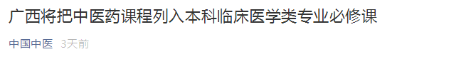 廣西將中醫(yī)藥課程列入本科臨床醫(yī)學(xué)類專業(yè)必修課！