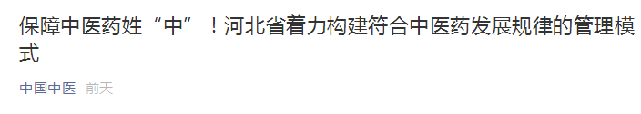 河北省著力構(gòu)建符合中醫(yī)藥發(fā)展規(guī)律的管理模式！