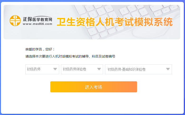 醫(yī)學網(wǎng)初級藥師考試人機?？枷到y(tǒng)怎么操作？是免費的嗎？