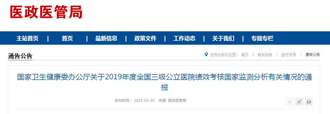國(guó)家衛(wèi)健委發(fā)布2019年度全國(guó)三級(jí)公立醫(yī)院績(jī)效考核國(guó)家監(jiān)測(cè)分析有關(guān)情況的通報(bào)