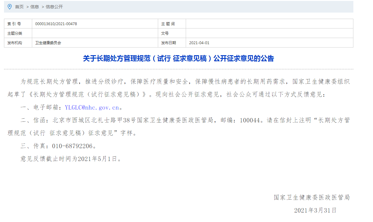 國家衛(wèi)健委發(fā)布長期處方管理規(guī)范（試行?征求意見稿）