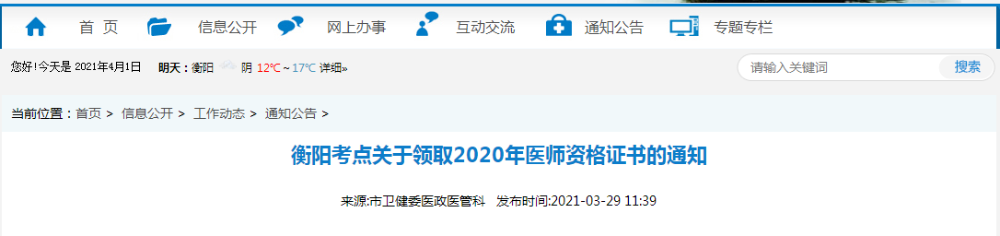 2021年醫(yī)師資格合格證書、授予醫(yī)師資格審核表衡陽考點考生開始領(lǐng)取