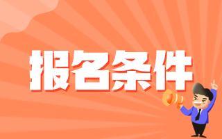 2021年3月份江蘇省南京市部分事業(yè)單位招聘787人報(bào)名條件